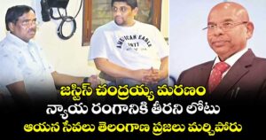 జస్టిస్ చంద్రయ్య మరణం న్యాయ రంగానికి తీరని లోటు.. ఆయన సేవలు తెలంగాణ ప్రజలు మర్చిపోరు..