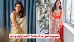 ఫిట్‌నెస్ సీక్రెట్ బయటపెట్టిన అందాల తార..! వెయిట్‌లాస్‌పై ఇంట్రెస్టింగ్ కామెంట్స్