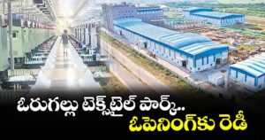 ఓరుగల్లు టెక్స్‌‌‌‌‌‌‌‌‌‌‌‌‌‌‌‌టైల్‌‌‌‌‌‌‌‌‌‌‌‌‌‌‌‌ పార్క్‌‌‌‌‌‌‌‌‌‌‌‌‌‌‌‌.. ఓపెనింగ్‌‌‌‌‌‌‌‌‌‌‌‌‌‌‌‌కు రెడీ