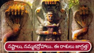 Kala Sarpa Dosha: నష్టాలు, నమ్మకద్రోహాలు.. కాలసర్ప దోషంతో ఈ రాశులు జాగ్రత్త!