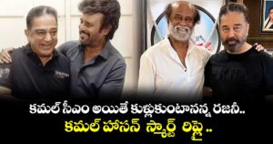 కమల్ సీఎం అయితే కుళ్లుకుంటానన్న రజనీ.. కమల్ హాసన్  స్మార్ట్  రిప్లై ..