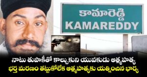 నాటు తుపాకీతో కాల్చుకుని యువకుడు ఆత్మహత్య.. భర్త మరణం తట్టుకోలేక ఆత్మహత్యకు యత్నించిన భార్య