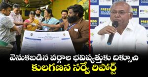 వెనుకబడిన వర్గాల భవిష్యత్తుకు దిక్సూచి  కులగణన సర్వే రిపోర్ట్: కంచ ఐలయ్య
