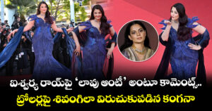 Kangana Ranaut: ఐశ్వర్య రాయ్⁬పై ‘లావు ఆంటీ’ అంటూ కామెంట్స్.. ట్రోలర్లపై శివంగిలా విరుచుకుపడిన కంగనా
