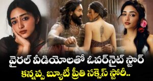Preity Mukhundhan: వైరల్ వీడియోలతో ఓవర్‌నైట్ స్టార్.. కన్నప్ప బ్యూటీ ప్రీతి సక్సెస్ స్టోరీ