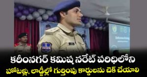 కరీంనగర్‌‌‌‌‌‌‌‌‌‌‌‌‌‌‌‌‌‌‌‌‌‌‌‌‌‌‌‌‌‌‌‌ కమిష నరేట్ పరిధిలోని హోటళ్లు, లాడ్జీల్లో గుర్తింపు కార్డులను చెక్ చేయాలి :  సీపీ గౌష్ ఆలం