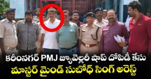 కరీంనగర్ PMJ జ్యూవెల్లరీ షాప్ దోపిడీ కేసు.. మాస్టర్ మైండ్ సుబోధ్ సింగ్ అరెస్ట్