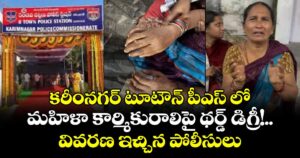 కరీంనగర్ టూటౌన్ పీఎస్ లో .. మహిళా కార్మికురాలిపై థర్డ్ డిగ్రీ!.. వివరణ ఇచ్చిన పోలీసులు