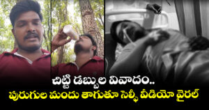 చిట్టి డబ్బుల వివాదం..పురుగుల మందు తాగుతూ సెల్ఫీ వీడియో వైరల్