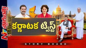 Story Board: కర్ణాటకలో సీఎం మార్పునకు కారణాలేంటి..?