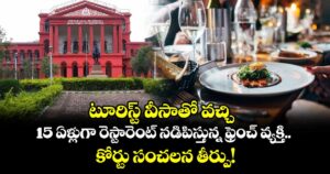 టూరిస్ట్ వీసాతో వచ్చి 15 ఏళ్లుగా రెస్టారెంట్ నడిపిస్తున్న ఫ్రెంచ్ వ్యక్తి.. కోర్టు సంచలన తీర్పు!