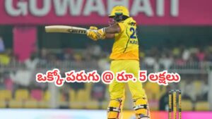 IPL 2026: ఒక్కో పరుగుకు రూ. 5 లక్షలు.. షాకిస్తోన్న సీఎస్కే బుడ్డోడి లెక్కలు..!