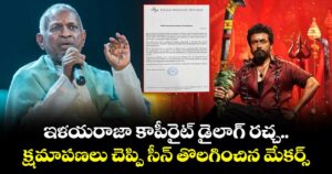 Karuppu: ఇళయరాజా కాపీరైట్ డైలాగ్ రచ్చ.. క్షమాపణలు చెప్పి సీన్ తొలగించిన మేకర్స్