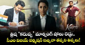 త్రిష ‘కరుప్పు’ మార్నింగ్ షోలు రద్దు.. సీఎం విజయ్ పర్మిషన్ ఇచ్చినా తప్పని తిప్పలు!