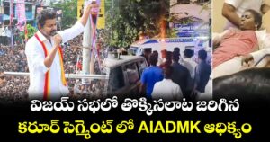 విజయ్ సభలో తొక్కిసలాట జరిగిన.. కరూర్ సెగ్మెంట్ లో AIADMK ఆధిక్యం