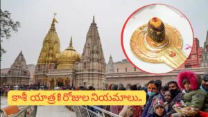 Kashi Pilgrimage: కాశీలో 9 రాత్రులు ఎందుకు ఉంటారు? అసలు ఆధ్యాత్మిక రహస్యం ఏమిటి?