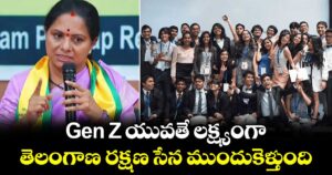 Gen Z యువతే లక్ష్యంగా తెలంగాణ రక్షణ సేన ముందుకెళ్తుంది: కవిత 