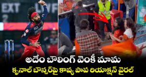 IPL 2026: అదేం బౌలింగ్ వెంకీ మామ: కృనాల్ బౌన్సర్‎‎పై కావ్య పాప రియాక్షన్ వైరల్