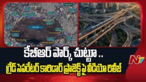 KBR Park Video : కేబీఆర్ పార్క్ చుట్టూ జీహెచ్ఎంసీ మైండ్ బ్లోయింగ్ ప్రాజెక్ట్.. వీడియో రిలీజ్.!