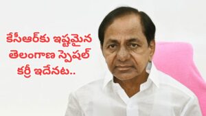 కేసీఆర్‌కు ఇష్టమైన కమ్మటి కూర ఇదే.. ఇలా వండితే క్షణాల్లో గిన్నెలు ఖాళీ అవ్వాల్సిందే