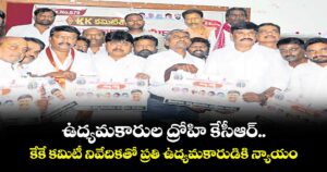 ఉద్యమకారుల ద్రోహి కేసీఆర్.. కేకే కమిటీ నివేదికతో ప్రతి ఉద్యమకారుడికి న్యాయం