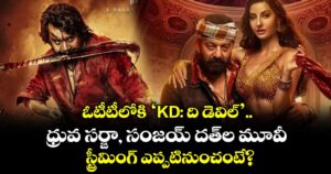 ఓటీటీలోకి ‘KD: ది డెవిల్’..  ధ్రువ సర్జా, సంజయ్ దత్‍ల మూవీ స్ట్రీమింగ్ ఎప్పటినుంచంటే?