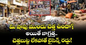 మీ షాపు ముందు చెత్త ఉందా? అయితే జాగ్రత్త.. చెత్తబుట్ట లేకపోతే లైసెన్స్ రద్దు!