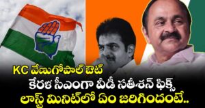 KC వేణుగోపాల్ ఔట్.. కేరళ సీఎంగా వీడీ సతీశన్ ఫిక్స్.. లాస్ట్ మినిట్⁭లో ఏం జరిగిందంటే..