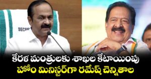 కేరళ మంత్రులకు శాఖల కేటాయింపు.. హోం మినిస్టర్‎గా రమేష్ చెన్నితాల