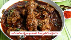 Kerala Style Chicken Curry: నాన్-వెజ్ లవర్స్‌కు పూనకాలే: కేరళ స్టైల్ కోడి కర్రీ.. ఒక్క ముక్క తిన్నా ఆ రుచికి ఫిదా అయిపోవాల్సిందే!