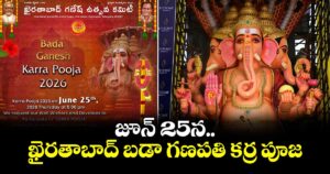 జూన్ 25న ఖైరతాబాద్ బడా గణపతి కర్ర పూజ