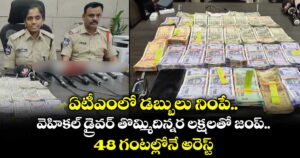 ఏటీఎంలో డబ్బులు నింపే వెహికల్⁭ డ్రైవర్ తొమ్మిదిన్నర లక్షలతో జంప్.. 48 గంటల్లోనే అరెస్ట్