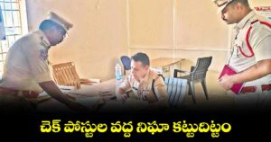 చెక్ పోస్టుల వద్ద నిఘా కట్టుదిట్టం :  సీపీ సునీల్ దత్