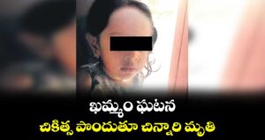ఖమ్మం ఘటన.. చికిత్స పొందుతూ  చిన్నారి మృతి