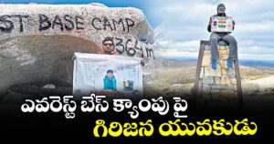 ఎవరెస్ట్ బేస్ క్యాంపు పై గిరిజన యువకుడు