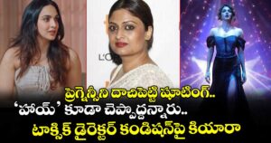 Kiara Advani: ప్రెగ్నెన్సీని దాచిపెట్టి షూటింగ్.. ‘హాయ్’ కూడా చెప్పొద్దన్నారు.. టాక్సిక్ డైరెక్టర్ కండిషన్‌పై కియారా