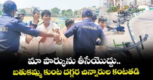 మా పార్కును తీసేయొద్దు.. బతుకమ్మ కుంట దగ్గర చిన్నారుల కంటతడి