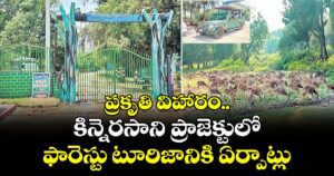 ప్రకృతి విహారం..కిన్నెరసాని ప్రాజెక్టులో ఫారెస్టు టూరిజానికి ఏర్పాట్లు