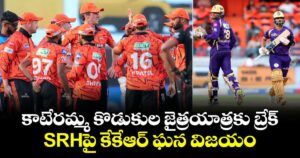 IPL 2026: కాటేరమ్మ కొడుకుల జైత్రయాత్రకు బ్రేక్.. SRHపై కేకేఆర్ ఘన విజయం