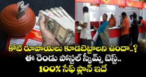 కోటి రూపాయలు కూడబెట్టాలని ఉందా..? ఈ రెండు పోస్టల్ స్కీమ్స్ బెస్ట్.. 100% సేఫ్ ప్లాన్ ఇదే