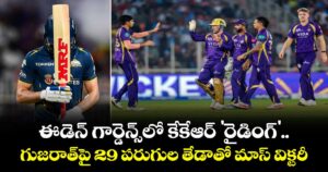 ఈడెన్ గార్డెన్స్‌లో కేకేఆర్ 'రైడింగ్'.. గుజరాత్‌పై 29 పరుగుల తేడాతో మాస్ విక్టరీ