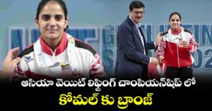 ఆసియా వెయిట్‌‌‌‌‌‌‌‌‌‌‌‌‌‌‌‌  లిఫ్టింగ్‌‌‌‌‌‌‌‌‌‌‌‌‌‌‌‌ చాంపియన్⁭షిప్ లో కోమల్‌‌‌‌‌‌‌‌‌‌‌‌‌‌‌‌ కు బ్రాంజ్‌‌‌‌‌‌‌‌‌‌‌‌‌‌‌‌