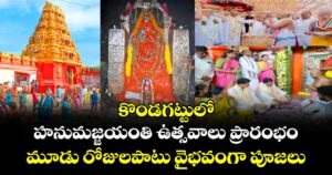 కొండగట్టులో హనుమజ్జయంతి ఉత్సవాలు ప్రారంభం.. మూడు రోజులపాటు వైభవంగా పూజలు