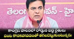 కాంగ్రెస్ పాలనలో రోడ్డున పడ్డ రైతులు..పంట కొనకపోవడంతో తగలబెట్టుకుంటున్నరు: కేటీఆర్