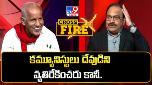 కమ్యూనిస్టులు దేవుడిని వ్యతిరేకించరు కానీ..: కూనంనేని సంచలన కామెంట్స్