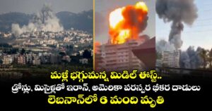 మళ్లీ భగ్గుమన్న మిడిల్ ఈస్ట్.. డ్రోన్లు, మిసైళ్లతో ఇరాన్, అమెరికా పరస్పర భీకర దాడులు.. లెబనాన్⁭లో 6 మంది మృతి