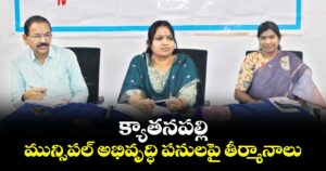క్యాతనపల్లి మున్సిపల్ అభివృద్ధి పనులపై తీర్మానాలు