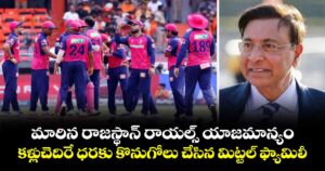 మారిన రాజస్థాన్ రాయల్స్ యాజమాన్యం.. కళ్లుచెదిరే ధరకు కొనుగోలు చేసిన మిట్టల్ ఫ్యామిలీ
