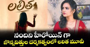 నందిని హీరోయిన్ గా.. జొన్నవిత్తుల దర్శకత్వంలో లలిత మూవీ 