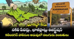 భూకబ్జా కేసు:  నకిలీ పేపర్లు.. ఖాళీ ప్లాట్లు రిజిస్ట్రేషన్..  కరీంనగర్ పోలీసుల అదుపులో నలుగురు నిందితులు